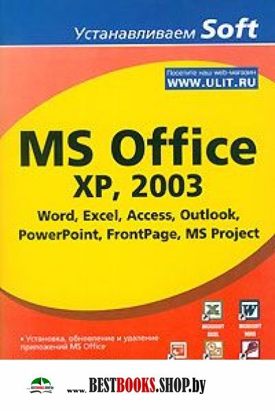 MS Office XP, 2003. Word, Excel, Access, Outlook..