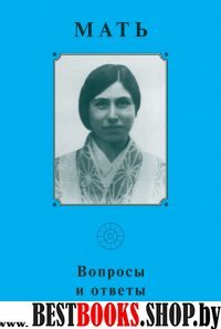 Мать.Вопросы и ответы.т.4