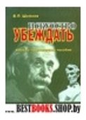 Искусство убеждать.Учебно-практическое пособие