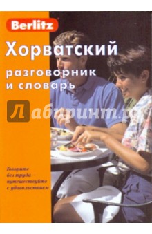 Хорватский разговорник и словарь