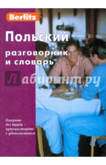 Польский разговорник и словарь