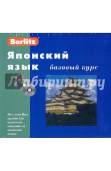 Японский язык. Базовый курс (книга+3CD)