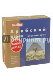 Арабский язык. Базовый курс (кн.+3а/к+CDmp3)