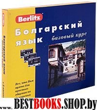 Болгарский язык. Базовый курс (кн.+3а/к+CDmp3)
