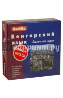 Венгерский язык. Базовый курс (кн.+3а/к+CD)