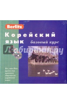Корейский язык. Базовый курс (книга+3CD)