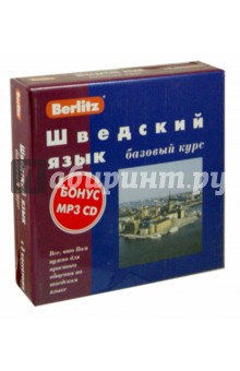 Шведский язык. Базовый курс (кн.+3а/к+CDmp3)