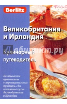 Великобритания и Ирландия. Кулинарный путеводитель