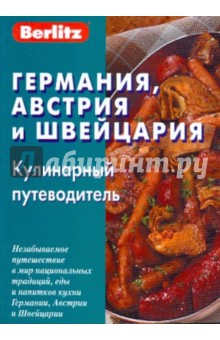 Германия, Австрия и Швейцария. Кулинар. путеводит