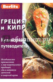 Греция и Кипр. Кулинарный путеводитель
