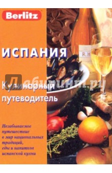 Испания. Кулинарный путеводитель