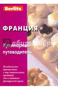Франция. Кулинарный путеводитель