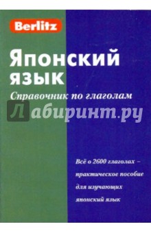 Японский язык. Справочник по глаголам