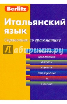Итальянский язык. Справочник по грамматике