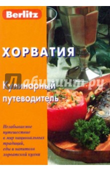 Хорватия. Кулинарный путеводитель