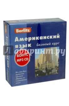 Американский язык. Базовый курс (кн.+3а/к+CD)