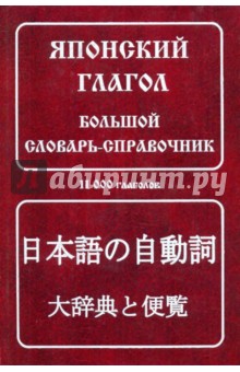 Японский глагол. Большой словарь-справочник