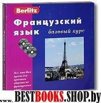 Французский язык. Базовый курс (книга+3CD)
