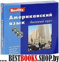 Американский язык. Базовый курс (книга+3CD)