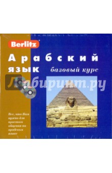 Арабский язык. Базовый курс (книга+3CD)