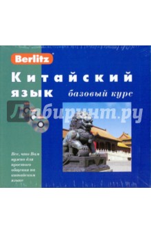 Китайский язык. Базовый курс (книга+3CD)