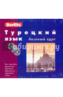 Турецкий язык. Базовый курс (книга+3CD)