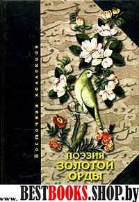 Поэзия Золотой Орды  (пер.Р.Бухараев)