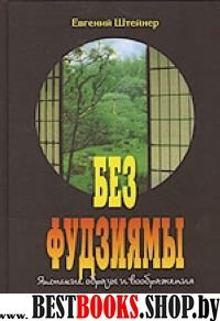 Без Фудзиямы: японские образы и воображения