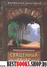 Священный вечер. Стихи об Индии (1982-2006)