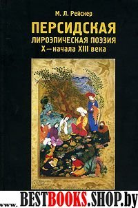 Персидская лироэпическая поэзия Х - начала ХIII в. Генезис и эволюция классической касыды.