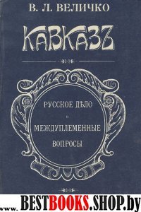 Кавказ. Русское дело и междуплеменные вопросы