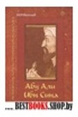 Абу Али Ибн Сина - великий мыслитель, ученый - энциклопедист средневекового Востока.