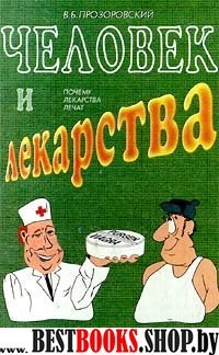 Человек и лекарства. Почему лекарства лечат.