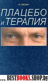 Плацебо и терапия