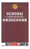 Основы современной философии:Учебник для высших учеб завед.Издание 3е