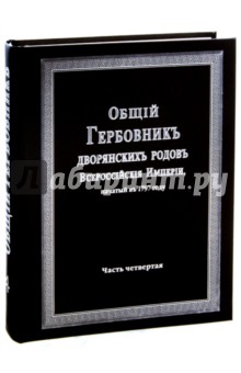 Общий гербовник дворянских родов РИ. Том 4