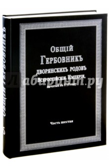Общий гербовник дворянских родов РИ. Том 6
