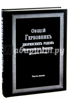 Общий гербовник дворянских родов РИ. Том 5