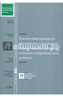 Участие общественности в раз и реал муниц программ