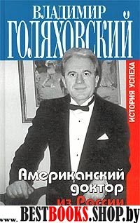Американский доктор из России, или История успеха