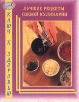 КкЗ: Лучшие рецепты соевой кулинарии