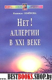 Нет! Аллергии в 21 веке.Диалог с врачем