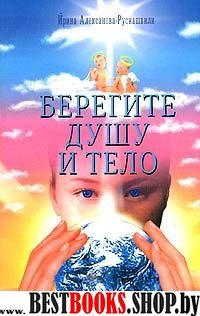 Берегите душу и тело