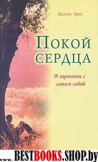 Покой сердца. В гармонии с самим собой.