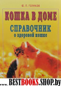 Кошка в доме. Справочник о здоровой кошке