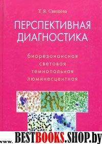 Перспективная диагностика. Биорезонансная, световая, темнопольная, люминесцентная