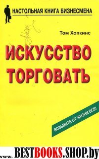 Исскуство торговать.Настольная книга бизнесмена.