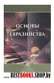 Основы Евразийства(Национальная идея)