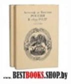 Россия в 1839году(Записки прошлого)в двух томах