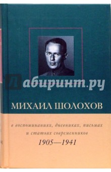 Михаил Шолохов 1905-1941гг